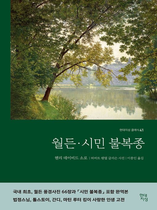 Cover image for 월든 · 시민 불복종
